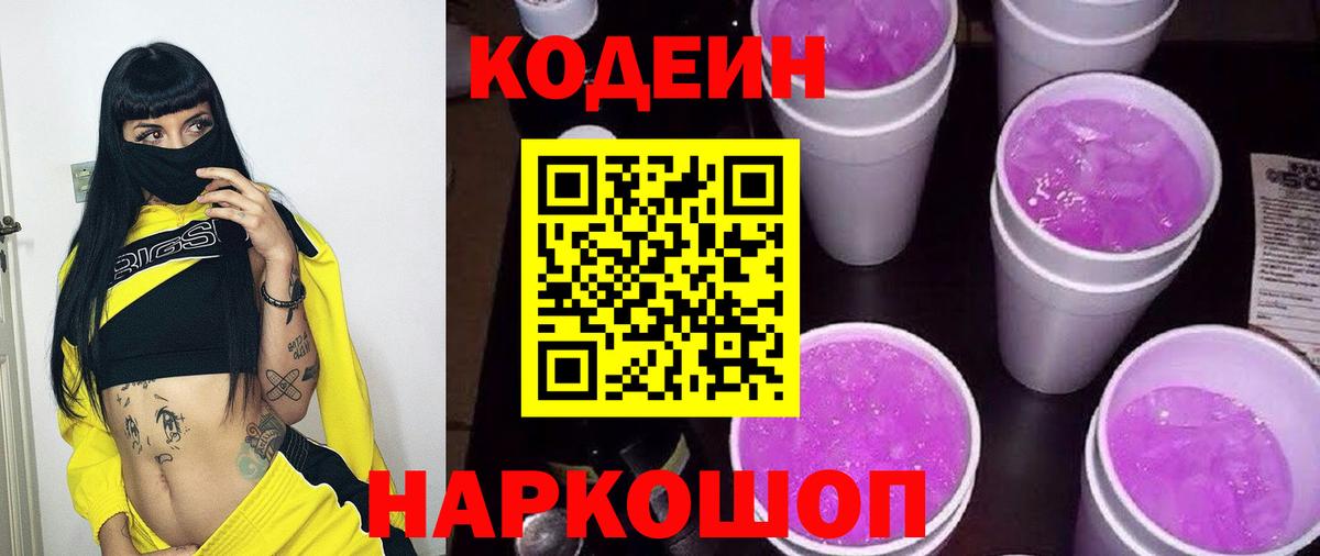 Кодеин напиток Lean (лин) Лесосибирск